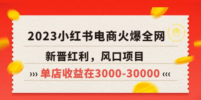 2023小红书电商火爆全网，新晋红利，风口项目，单店收益在3000-30000-悟空知识星球