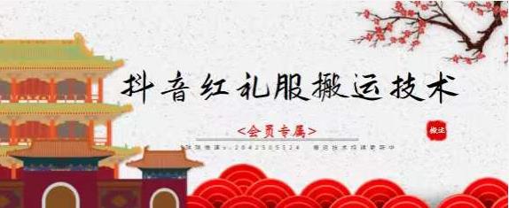 抖音红礼服搬运技术，最近很火的搬运方法，外面收大几百-悟空知识星球