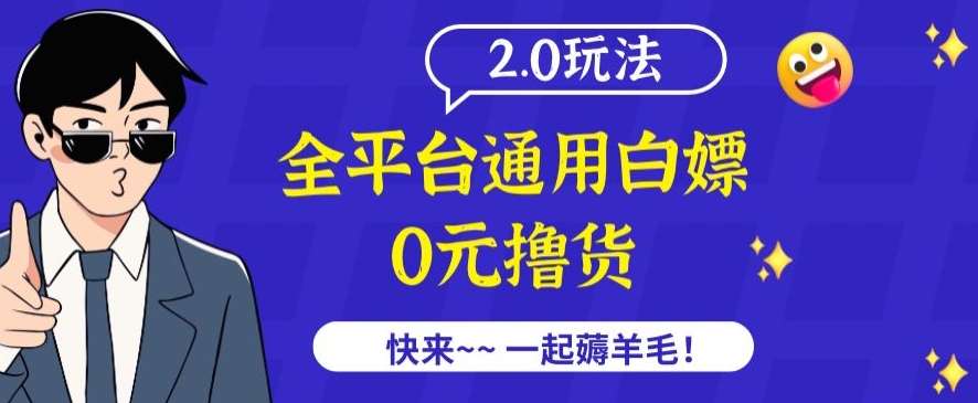 外面收费2980的全平台通用白嫖撸货项目2.0玩法【仅揭秘】-悟空知识星球