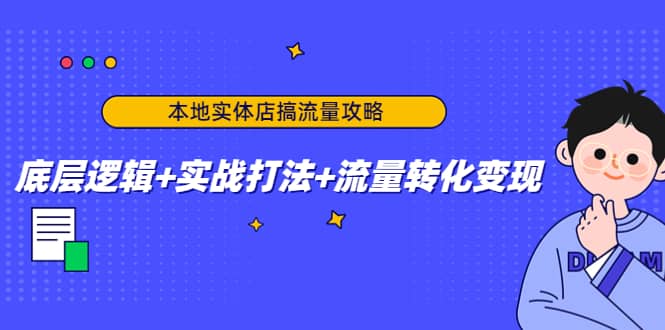 本地实体店搞流量攻略：底层逻辑+实战打法+流量转化变现-悟空知识星球