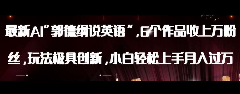 最新AI郭德纲说英语，玩法极具创新，小白轻松上手月入过万【揭秘】-悟空知识星球