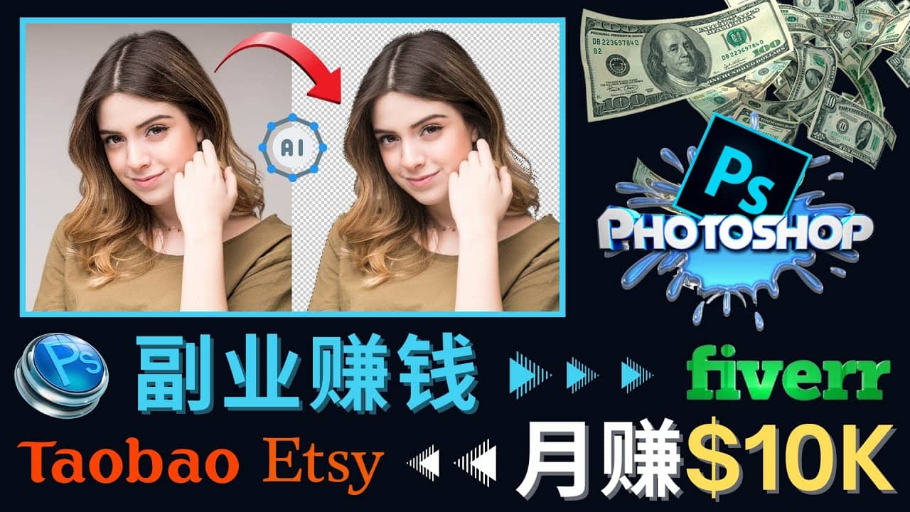 掌握PS修图技能，月赚5000美元以上 – 利用Adobe Photoshop赚钱的3种途径-悟空知识星球