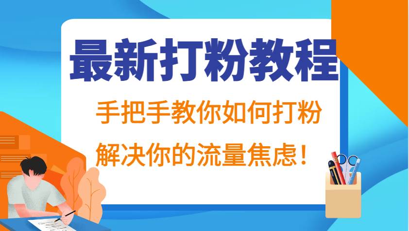 最新打粉教程，手把手教你如何打粉，解决你的流量焦虑！-悟空知识星球