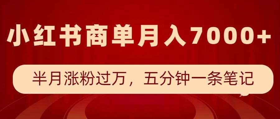 小红书商单最新玩法,半个月涨粉过万,五分钟一条笔记,月入7000+-悟空知识星球