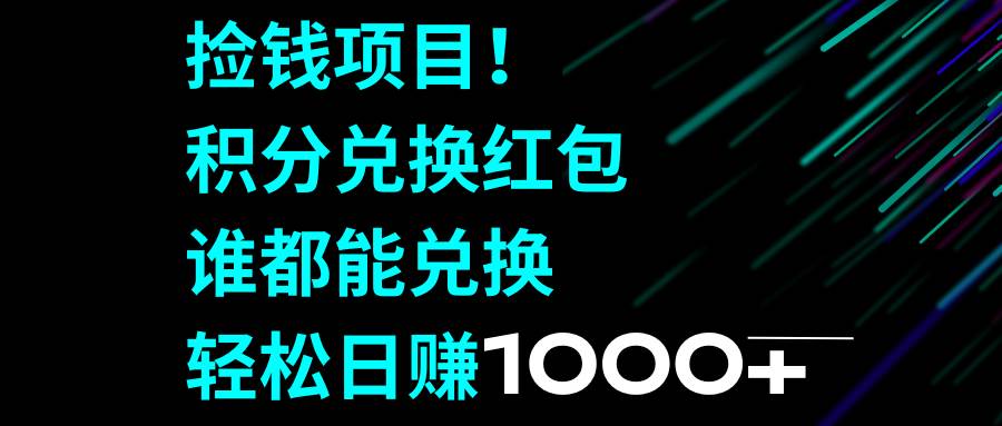 （8378期）捡钱项目！积分兑换红包，谁都能兑换，轻松日赚1000+-悟空知识星球