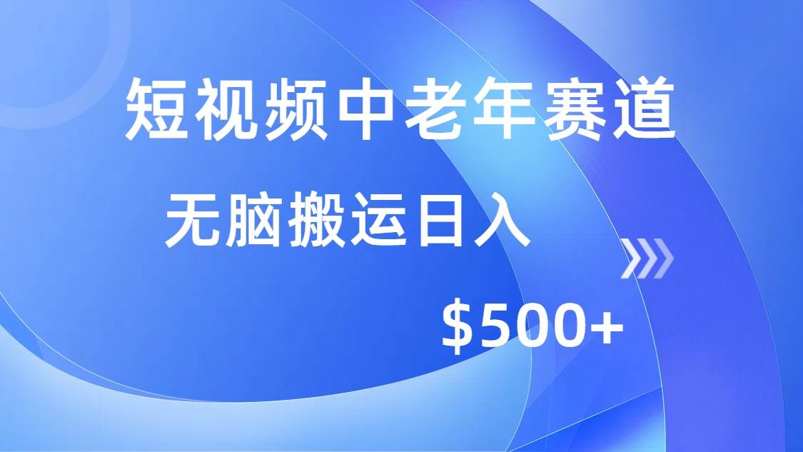 （14254期）短视频中老年赛道，操作简单，多平台收益，无脑搬运日入500+-悟空知识星球