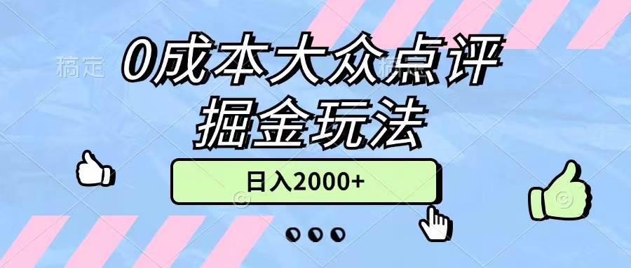 （11364期）0成本大众点评掘金玩法，几分钟一条原创作品，小白无脑日入2000+无上限-悟空知识星球