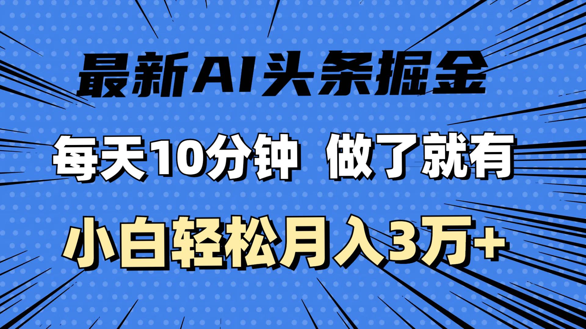 （11889期）最新AI头条掘金，每天10分钟，做了就有，小白也能月入3万+-悟空知识星球