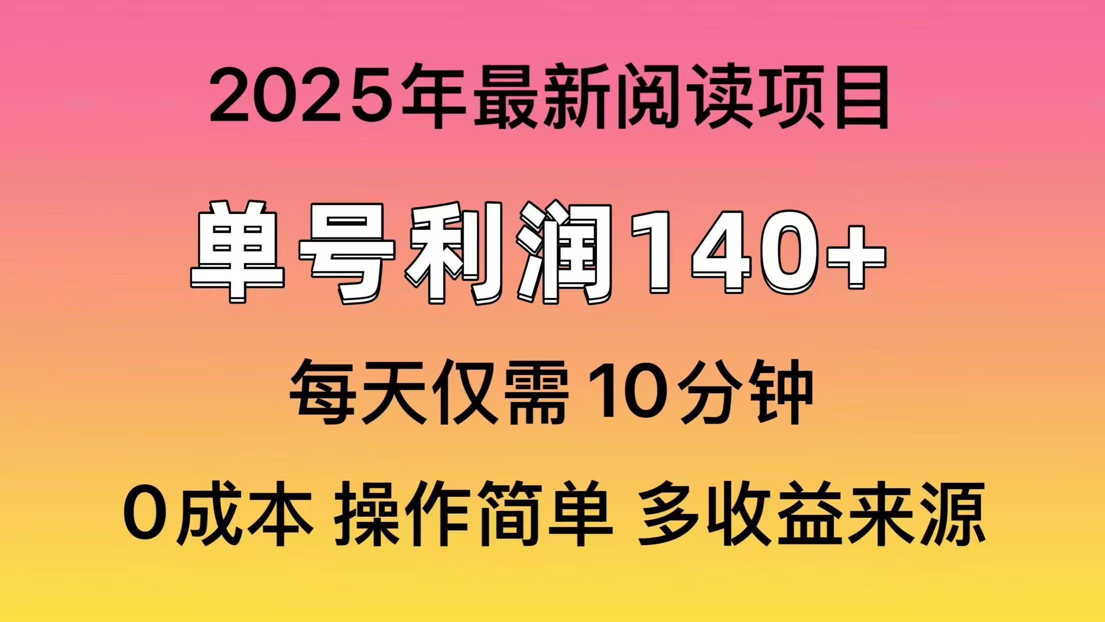 （14462期）2025年阅读最新玩法，单号收益140＋，可批量放大！-悟空知识星球