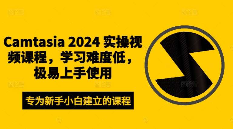 Camtasia 2024 实操视频课程，学习难度低，极易上手使用-悟空知识星球