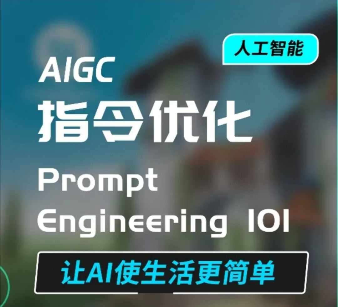 AIGC指令优化及生活应用，AI直接思维培养(如何与AI高效对话)，让AI使生活更简单-悟空知识星球