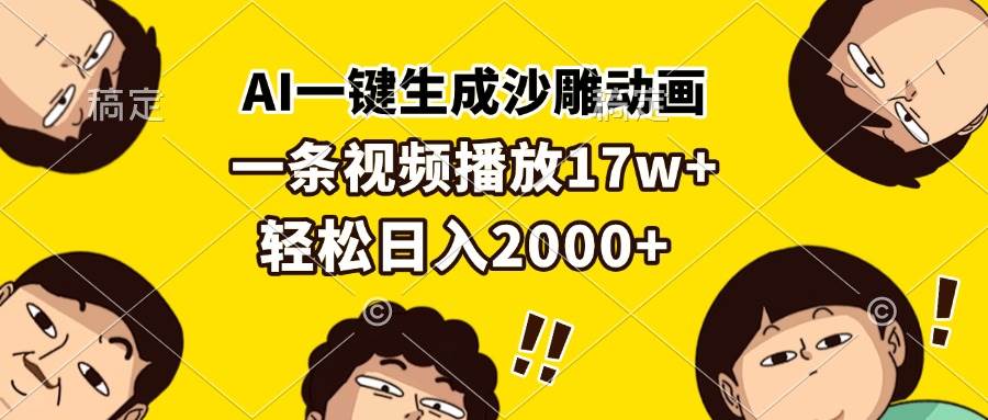 （13405期）AI一键生成沙雕动画，一条视频播放17w+，轻松日入2000+-悟空知识星球