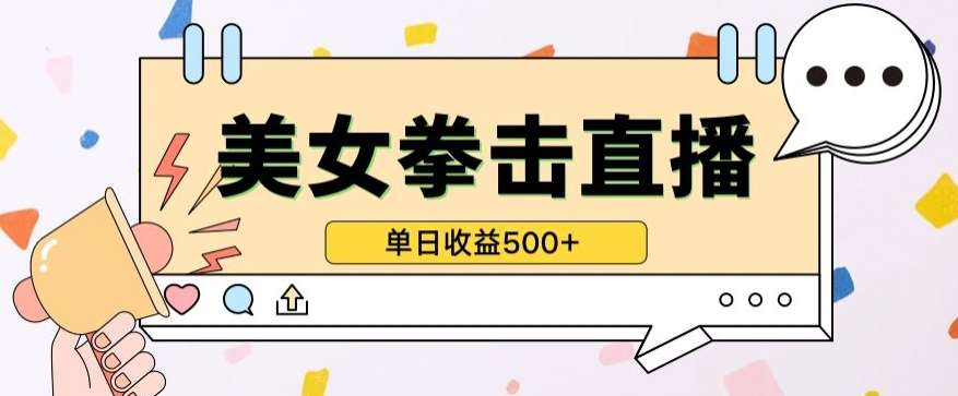 无人直播美女打拳单日收益500+，收益稳定，快速变现，小白最适合做的项目，保姆式教学【揭秘】-悟空知识星球