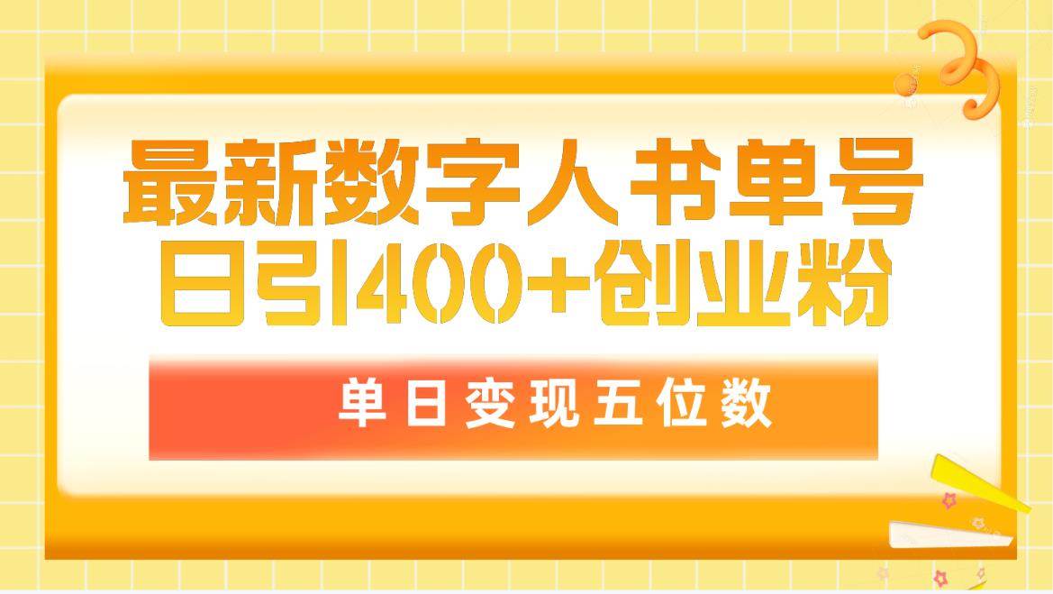 （9821期）最新数字人书单号日400+创业粉，单日变现五位数，市面卖5980附软件和详…-悟空知识星球
