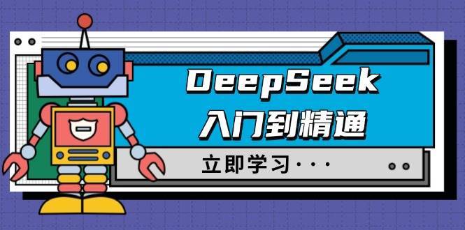 DeepSeek入门到精通，涵盖职场应用及身份扮演，驯服指南及顶级提示词-悟空知识星球