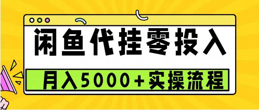 闲鱼代挂项目,0投资无门槛,一个月能多赚5000+,操作简单可批量操作-悟空知识星球