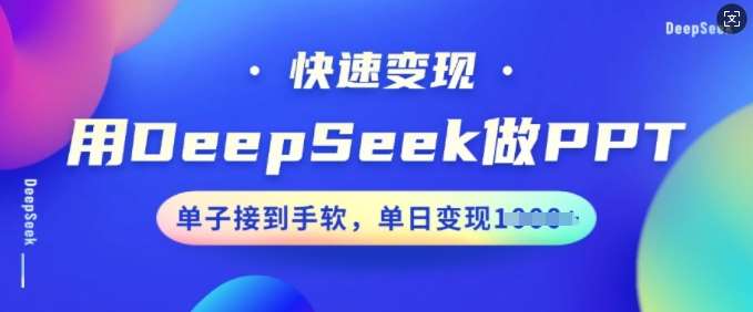 用DeepSeek做PPT，快速变现，单子接到手软，单日变现多张-悟空知识星球