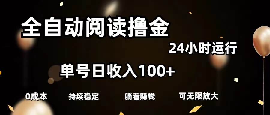 （11516期）全自动阅读撸金，单号日入100+可批量放大，0成本有手就行-悟空知识星球