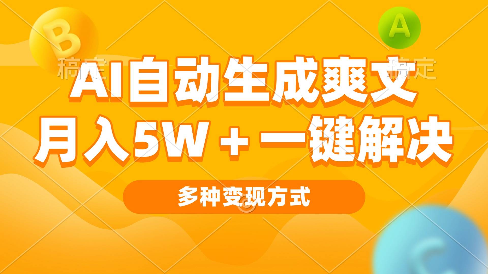 （13450期）AI自动生成爽文 月入5w+一键解决 多种变现方式 看完就会-悟空知识星球
