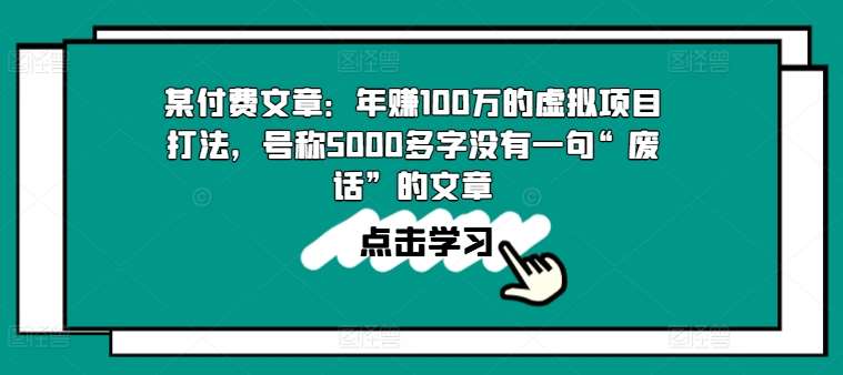 某付费文章：年赚100w的虚拟项目打法，号称5000多字没有一句“废话”的文章-悟空知识星球
