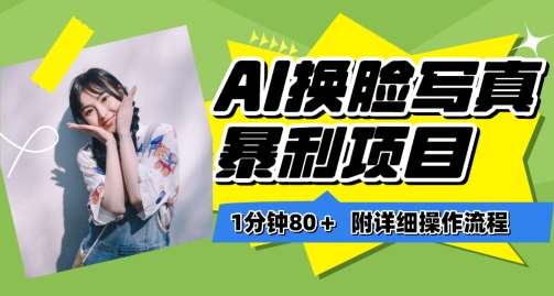 一分钟80+，AI换脸写真项目进阶玩法，附带保姆级教程，小白也可轻松上手【揭秘】-悟空知识星球