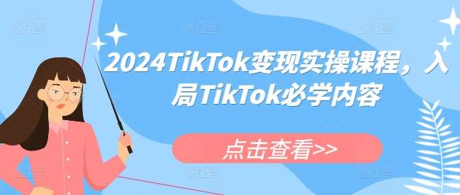 2024TikTok变现实操课程，入局TikTok必学内容-悟空知识星球