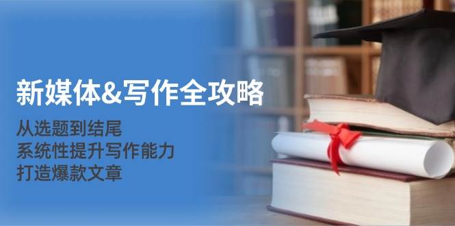（12883期）新媒体&写作全攻略：从选题到结尾，系统性提升写作能力，打造爆款文章-悟空知识星球