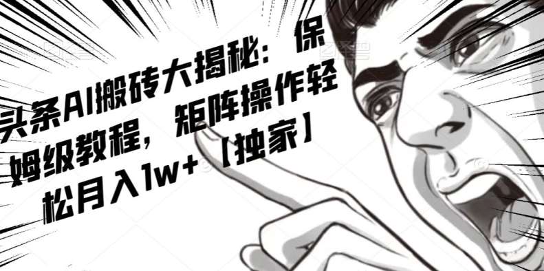 AI写作红利项目，头条号流量主矩阵，轻松日入300+工作室月入5W【揭秘】-悟空知识星球