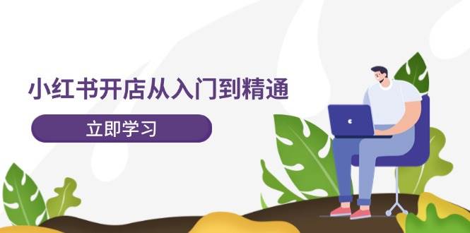 （12045期）小红书开店从入门到精通，快速掌握小红书店铺运营，实现开店创收-202节课-悟空知识星球
