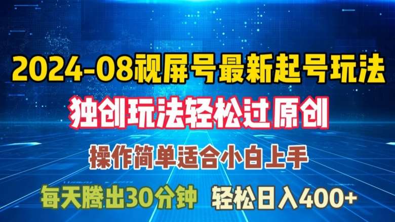 08月视频号最新起号玩法，独特方法过原创日入三位数轻轻松松【揭秘】-悟空知识星球