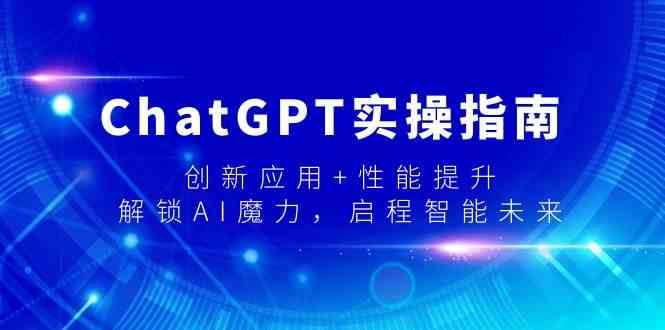 ChatGPT实操指南，创新应用+性能提升，解锁-AI魔力，启程智能未来-悟空知识星球