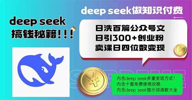 （14163期）Deep seek做知识付费日洗百篇公众号文日引300+创业粉，卖课日四位数变…-悟空知识星球