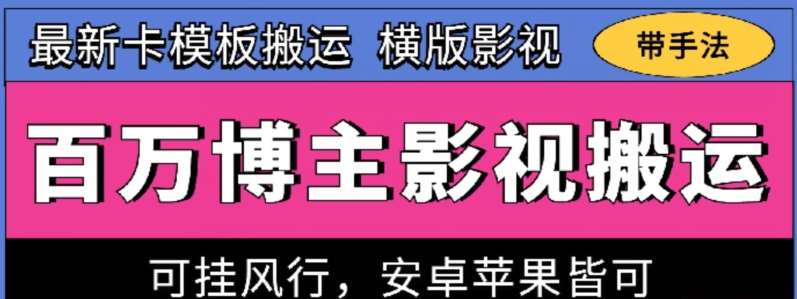 百万博主影视搬运技术，卡模板搬运、可挂风行，安卓苹果都可以【揭秘】-悟空知识星球