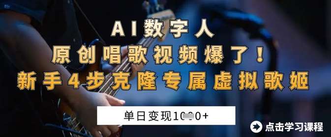 AI数字人原创唱歌视频爆了，单日变现1k，新手4步克隆专属虚拟歌姬-悟空知识星球