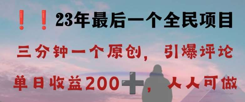 反向演绎详解，引爆评论区，每日稳稳收益200+，2023最后一个全民项目【揭秘】-悟空知识星球