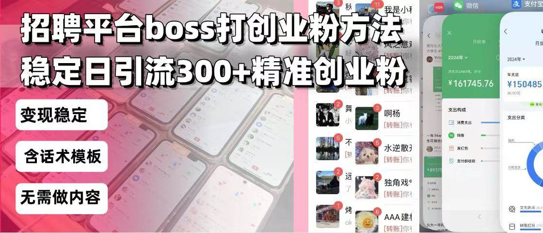 （13918期）招聘平台无限引流方法，复制粘贴即可，好起号好过审，日稳定引流300+创…-悟空知识星球