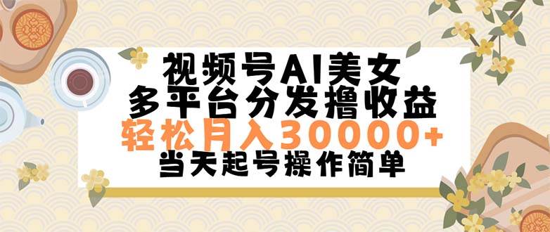 （11684期）视频号AI美女，轻松月入30000+,操作简单轻松上手-悟空知识星球