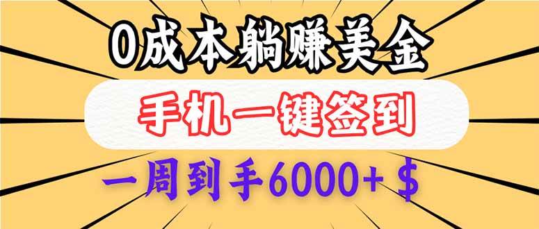 （14111期）0成本白嫖美金，每天只需签到一次，三天躺赚4000+$，无需经验小白有手…-悟空知识星球
