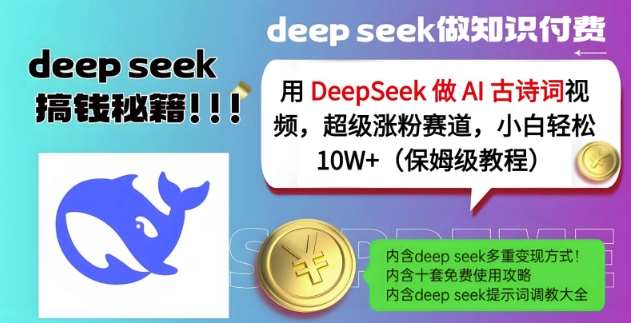 用DeepSeek做AI古诗词视频，超级涨粉赛道，小白轻松涨粉10W+(保姆级教程)-悟空知识星球