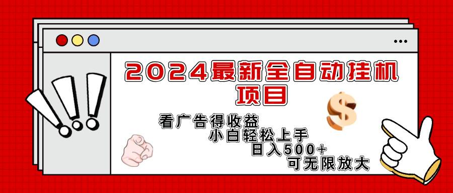 （11772期）2024最新全自动挂机项目，看广告得收益小白轻松上手，日入300+ 可无限放大-悟空知识星球