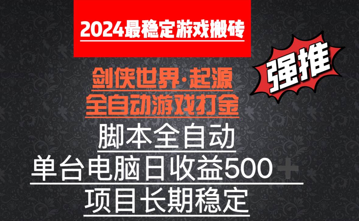(8882期)全自动游戏搬砖,单电脑日收益500加,脚本全自动运行-悟空知识星球