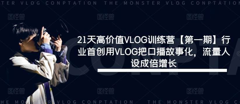 21天高价值VLOG训练营【第一期】行业首创用VLOG把口播故事化，流量人设成倍增长-悟空知识星球