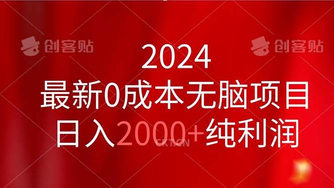 （11444期）2024最新0成本无脑项目，日入2000+纯利润-悟空知识星球