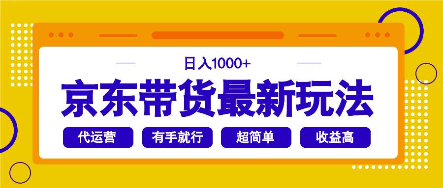 （14367期）京东带货最新玩法，日入1000+，操作超简单，有手就行-悟空知识星球
