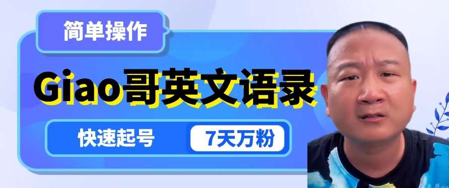 云天Giao哥英文语录变现，简单操作，快速起号，7天万粉-悟空知识星球