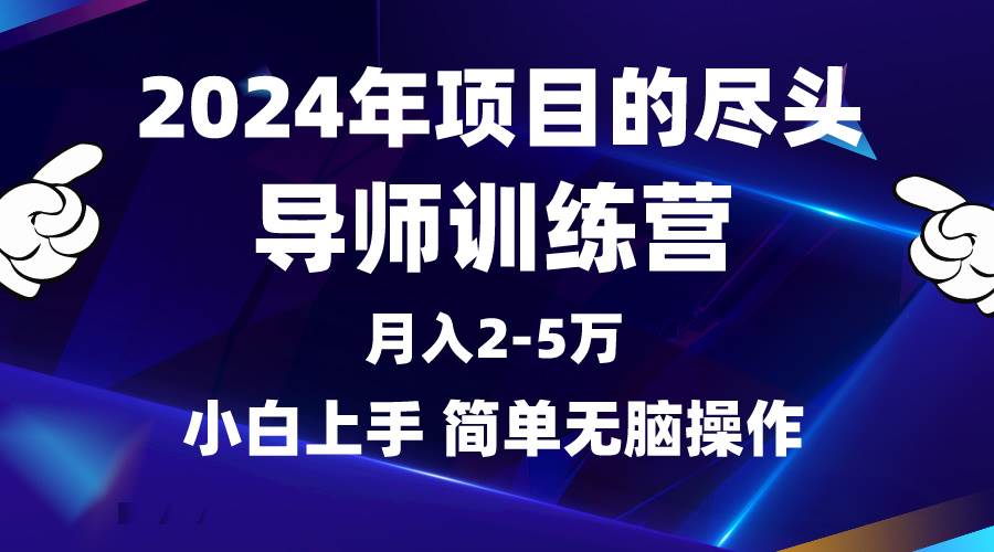 （9691期）2024年做项目的尽头是导师训练营，互联网最牛逼的项目没有之一，月入3-5…-悟空知识星球