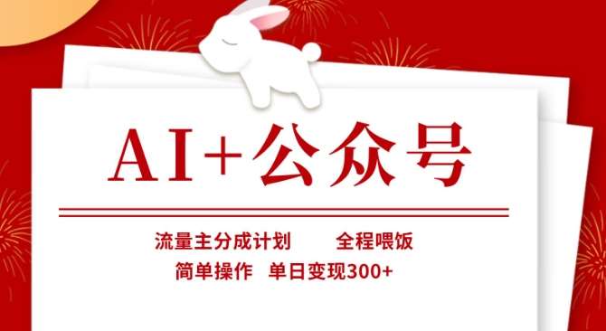 AI+公众号，流量主分成计划，全程喂饭，简单操作，单日变现3张+【揭秘】-悟空知识星球