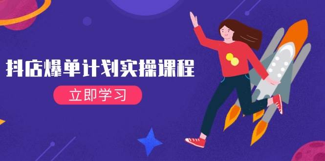 （14233期）抖店爆单计划实操课程，21天打爆小店，从基础到进阶，快速起店提升销量-悟空知识星球