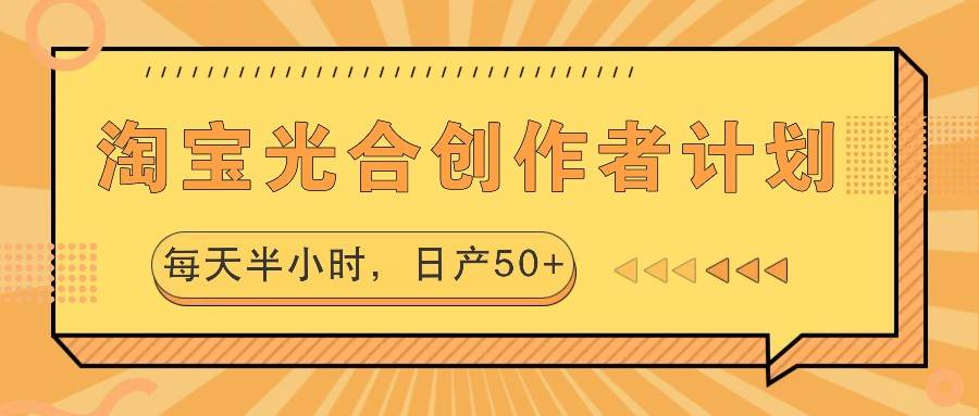 淘宝光合创作者计划，每天半小时，日产50+-悟空知识星球