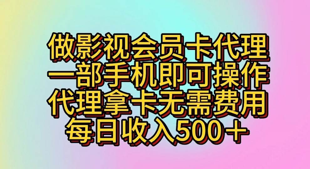 做影视会员卡代理，一部手机即可操作，代理拿卡无需费用，每日收入500＋-悟空知识星球